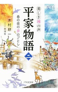 平家物語　美しき鐘の声　２ （意訳で楽しむ古典シリーズ） 木村耕一／著　黒澤葵／イラストの商品画像