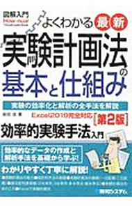 よくわかる最新実験計画法の基本と仕組み　実験の効率化と解析の全手法を解説 （図解入門：Ｈｏｗ‐ｎｕａｌ　Ｖｉｓｕａｌ　Ｇｕｉｄｅ　Ｂｏｏｋ） （第２版） 森田浩／著の商品画像