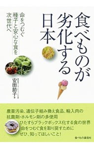 食べものが劣化する日本　命をつむぐ種子と安心な食を次世代へ 安田節子／著の商品画像