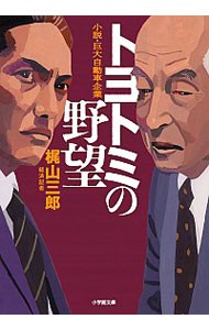 トヨトミの野望　小説・巨大自動車企業 （小学館文庫　か５２－１） 梶山三郎／著の商品画像