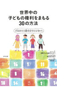 世界中の子どもの権利をまもる３０の方法　だれひとり置き去りにしない！ 国際子ども権利センター／編　甲斐田万智子／編　荒牧重人／監修の商品画像