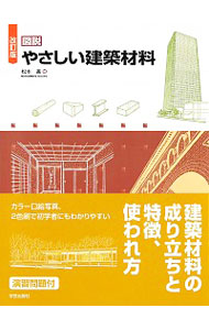 図説やさしい建築材料 （改訂版） 松本進／著の商品画像