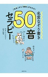 名言なぞり書き５０音セラピー　「氏名」から「使命」がわかる！ （「氏名」から「使命」がわかる！） ひすいこたろう／著　山下弘司／著の商品画像