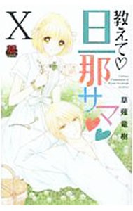 教えて・旦那サマ　１０ （恋愛ＭＡＸ　ＣＯＭＩＣＳ） 草薙竜樹／著の商品画像