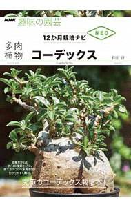 多肉植物コーデックス （ＮＨＫ趣味の園芸　１２か月栽培ナビＮＥＯ） 長田研／著の商品画像