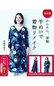 かんたん、素敵手ぬいで着物リメイク　決定版 高橋恵美子／著の商品画像