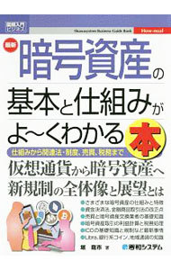 最新暗号資産の基本と仕組みがよ～くわかる本　仕組みから関連法・制度、売買、税務まで （図解入門ビジネス　Ｈｏｗ‐ｎｕａｌ） 堀龍市／著の商品画像