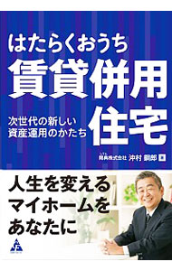 はたらくおうち賃貸併用住宅　次世代の新しい資産運用のかたち 沖村鋼郎／著の商品画像