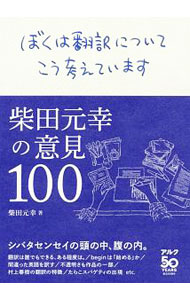 ぼくは翻訳についてこう考えています　柴田元幸の意見１００ 柴田元幸／著の商品画像