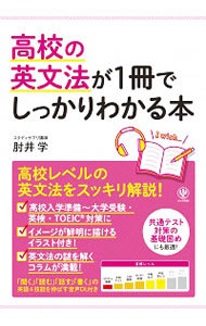 高校の英文法が１冊でしっかりわかる本　高校英文法をスッキリ解説！ 肘井学／著の商品画像