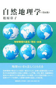 自然地理学　地球環境の過去・現在・未来 （第６版） 松原彰子／著の商品画像