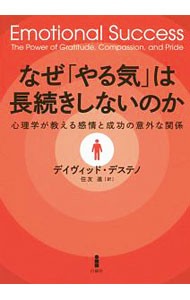 なぜ「やる気」は長続きしないのか　心理学が教える感情と成功の意外な関係 デイヴィッド・デステノ／著　住友進／訳の商品画像