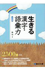 生きる漢字・語彙力 （３訂版） 霜栄／著の商品画像