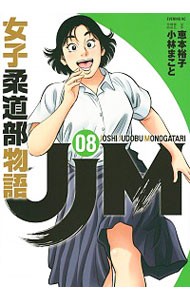 ＪＪＭ女子柔道部物語　０８ （イブニングＫＣ） 恵本裕子／原作　小林まこと／脚色　構成　作画の商品画像