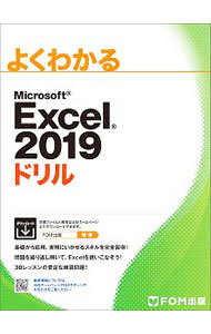 よくわかるＭｉｃｒｏｓｏｆｔ　Ｅｘｃｅｌ　２０１９ドリル （よくわかる） 富士通エフ・オー・エム株式会社／著作制作の商品画像