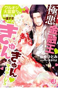 極悪金融王きゅんきゅんマリアージュ　ワルオジ大富豪でしたが幼妻には一途すぎますっ！ （ジュエル文庫　０９６） 仙崎ひとみ／著の商品画像