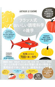 フランス式おいしい調理科学の雑学　料理にまつわる７００の楽しい質問 アルテュール・ル・ケンヌ／著　ヤニス・ヴァルツィコス／絵　広野和美／訳の商品画像