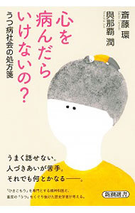 心を病んだらいけないの？　うつ病社会の処方箋 （新潮選書） 斎藤環／著　與那覇潤／著の商品画像