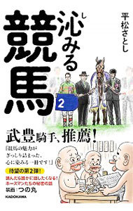 沁みる競馬 平松さとし／著の商品画像