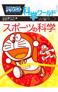 ドラえもん科学ワールドスポーツの科学 （ビッグ・コロタン　１７６） 藤子・Ｆ・不二雄／まんが　藤子プロ／監修　深代千之／監修の商品画像