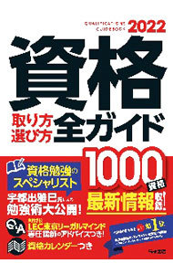 資格取り方選び方全ガイド　２０２２ 高橋書店編集部／編の商品画像