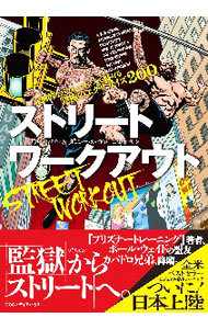 ストリートワークアウト　圧倒的なパフォーマンスで魅せる究極のエクササイズ２００ アル・カバドロ／著　ダニー・カバドロ／著　山田雅久／訳の商品画像