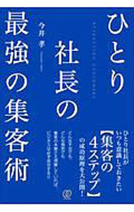 ひとり社長の最強の集客術 今井孝／著の商品画像