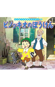 ピノッキオのぼうけん （はじめての世界名作えほん　６０） 〔カルロ・コロッディ／原作〕　中脇初枝／監修　本田久作／構成・文　高野登／作画の商品画像