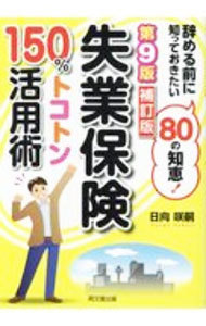 失業保険１５０％トコトン活用術　辞める前に知っておきたい８０の知恵！　〔２０２０〕第９版補訂版 （ＤＯ　ＢＯＯＫＳ） 日向咲嗣／著の商品画像