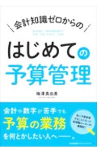 会計知識ゼロからのはじめての予算管理 梅澤真由美／著の商品画像