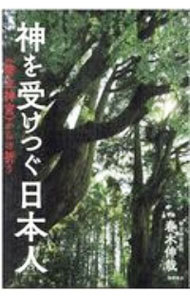 神を受けつぐ日本人　〈幣立神宮〉からの祈り 春木伸哉／著の商品画像