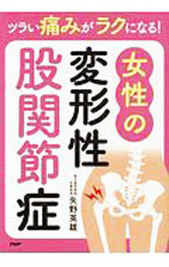 ツラい痛みがラクになる！女性の変形性股関節症 （ツラい痛みがラクになる！） 矢野英雄／著の商品画像