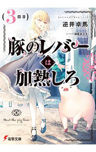 豚のレバーは加熱しろ　３回目 （電撃文庫　３７２４） 逆井卓馬／〔著〕の商品画像