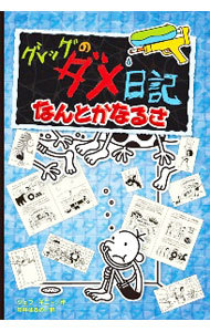 グレッグのダメ日記　なんとかなるさ （グレッグのダメ日記　１５） ジェフ・キニー／作　中井はるの／訳の商品画像