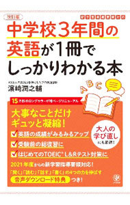 中学校３年間の英語が１冊でしっかりわかる本　大事なことだけギュッと凝縮！ （改訂版） 浜崎潤之輔／著の商品画像