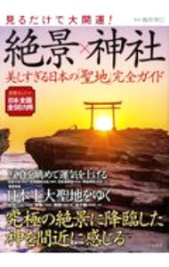 見るだけで大開運！絶景×神社　美しすぎる日本の「聖地」完全ガイド 島田裕巳／監修の商品画像