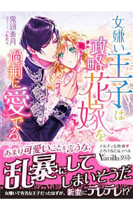 女嫌い王子は政略花嫁を過剰に愛でる （ヴァニラ文庫　キ６－０１） 鬼頭香月／著の商品画像