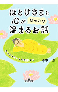 ほとけさまと心が「ほっこり」温まるお話 （王様文庫　Ｄ７１－３） 岡本一志／著の商品画像