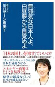 無邪気（ノーテンキ）な日本人よ、白昼夢から目覚めよ （ＷＡＣ　ＢＵＮＫＯ　Ｂ－３４３） 川口マーン惠美／著の商品画像