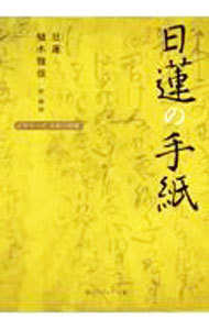 日蓮の手紙 （角川ソフィア文庫　Ｇ１－１８　ビギナーズ日本の思想） 日蓮／〔著〕　植木雅俊／訳・解説の商品画像