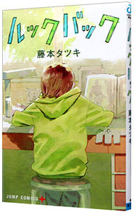 ルックバック （ジャンプコミックス　ＪＵＭＰ　ＣＯＭＩＣＳ＋） 藤本タツキ／著の商品画像