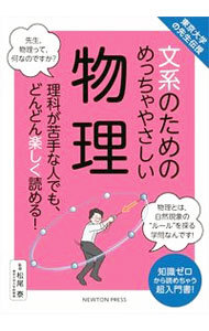 文系のためのめっちゃやさしい物理　理科が苦手な人でも、どんどん楽しく読める！　知識ゼロから読めちゃう超入門書！ （東京大学の先生伝授） 松尾泰／監修の商品画像