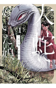 大蛇に嫁いだ娘　１ （ＢＥＡＭ　ＣＯＭＩＸ） フシアシクモ／著の商品画像