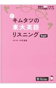 新キムタツの東大英語リスニングＳｕｐｅｒ （英語の超人になる！アルク学参シリーズ） 木村達哉／監修・執筆の商品画像