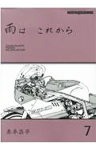 雨は　これから　７ （Ｍｏｔｏｒ　Ｍａｇａｚｉｎｅ　Ｍｏｏｋ） 東本昌平／〔作〕の商品画像