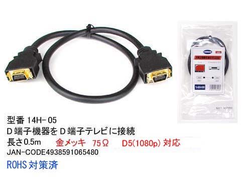 14H-05 D терминал кабель D5(1080p) соответствует 0.5m защелка блокировка тип 