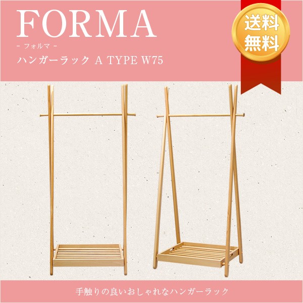 フォルマ ハンガーラック A Type W75 木製 ビーチ材 ナチュラル色 シンプル おしゃれ 最安値挑戦