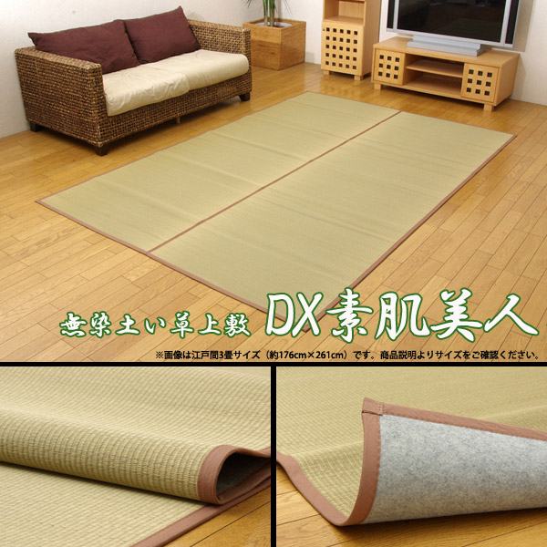 返品不可 無染土 い草上敷 Dx素肌美人 裏 不織布張り 約261 261cm 江戸間4 5畳