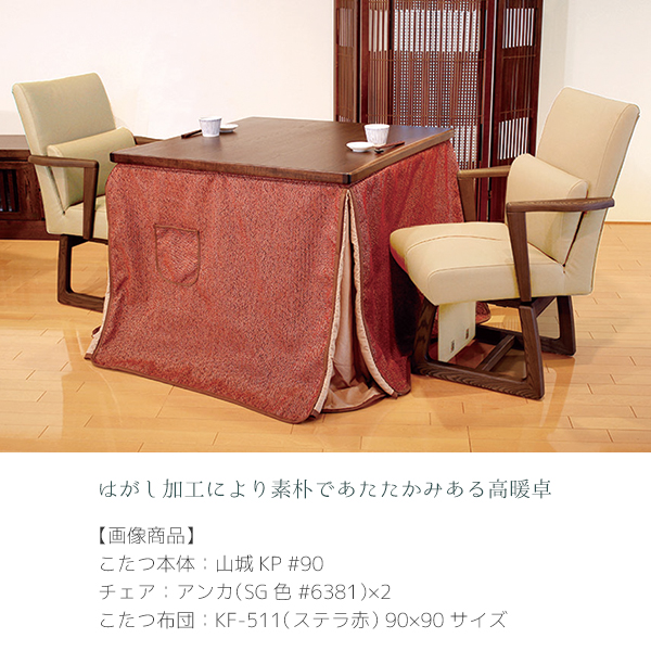  high type kotatsu set dining furniture style kotatsu square 2 seater . two seater . kotatsu for chair kotatsu futon [ mountain castle KR 4 point set ] ( mountain castle KP #90+ anchor ×2+KF-511)