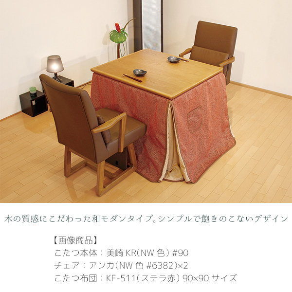  high type kotatsu set dining furniture style kotatsu rectangle 2 seater . two seater . kotatsu for chair kotatsu futon [ beautiful cape KR 4 point set ] ( beautiful cape KR #90+ anchor ×2+KF-511)
